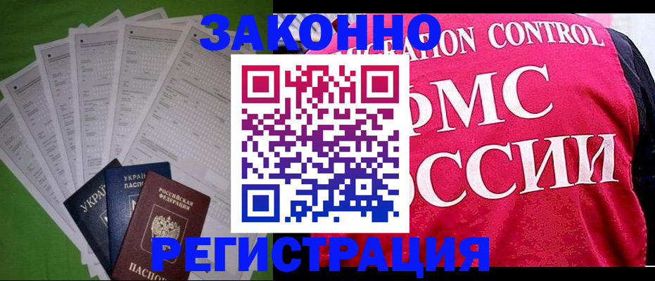 прописка для работы в Алтае