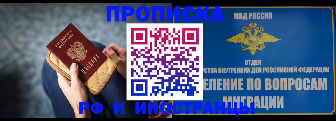 купить прописку в Алтае